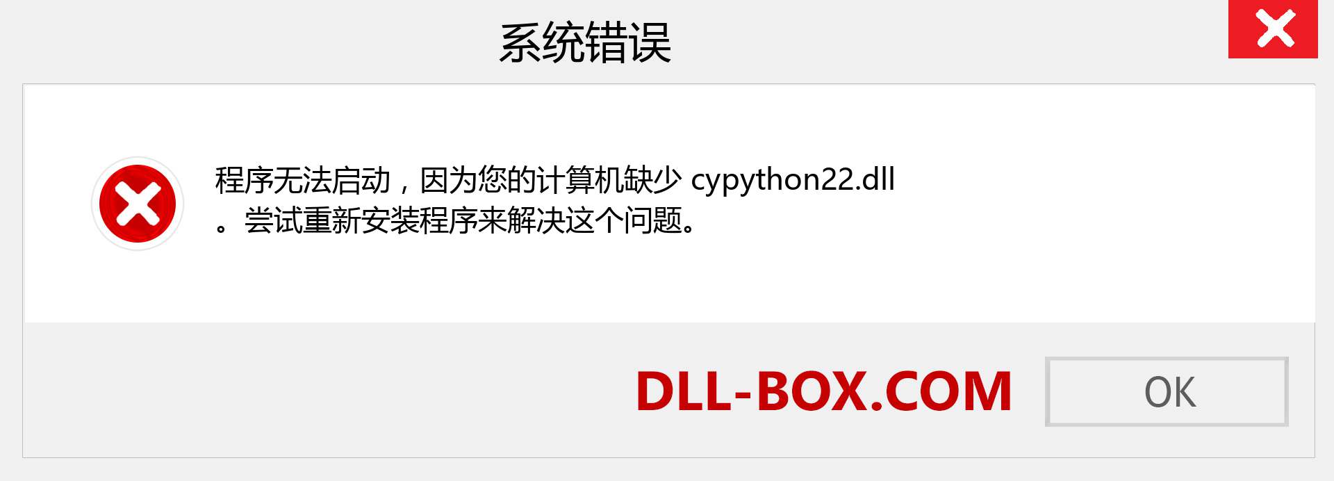 cypython22.dll 文件丢失？。 适用于 Windows 7、8、10 的下载 - 修复 Windows、照片、图像上的 cypython22 dll 丢失错误